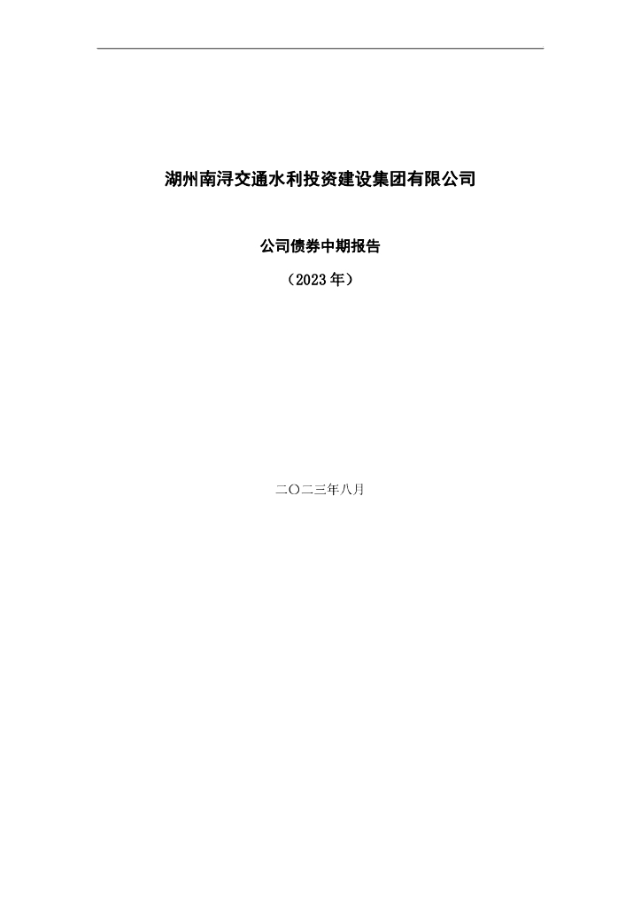 湖州南浔交通水利投资建设集团有限公司公司债券中期报告(2023年)