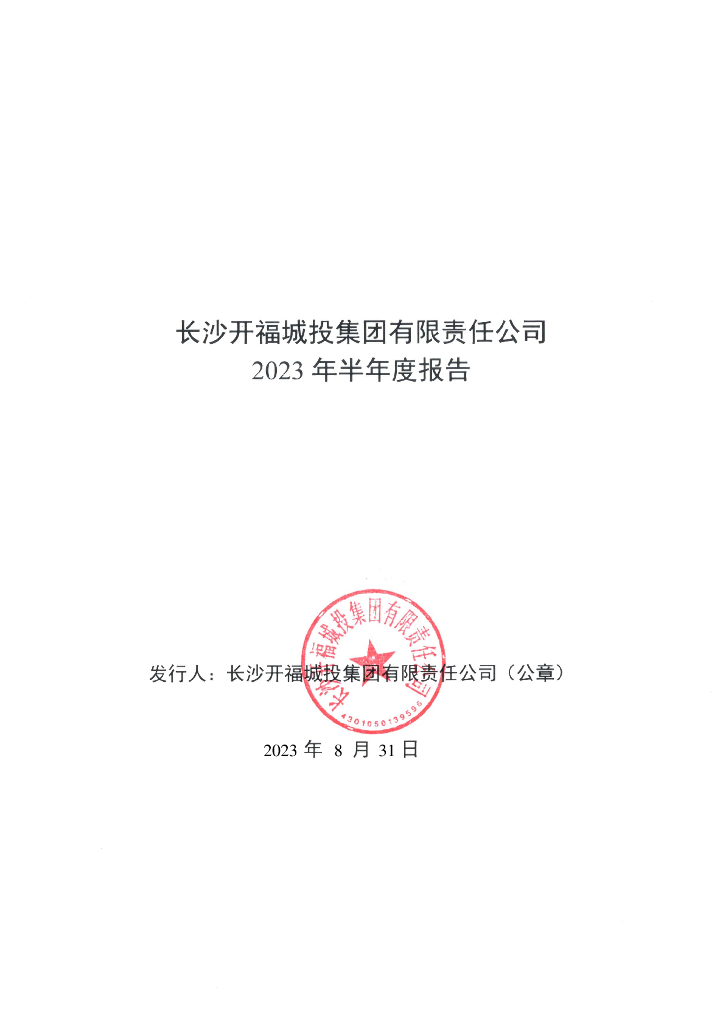 长沙开福城投集团有限责任公司2023年半年度报告