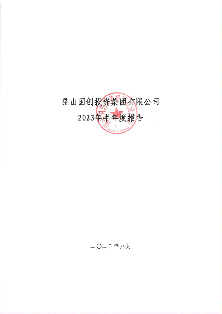 昆山国创投资集团有限公司2023年半年度报告