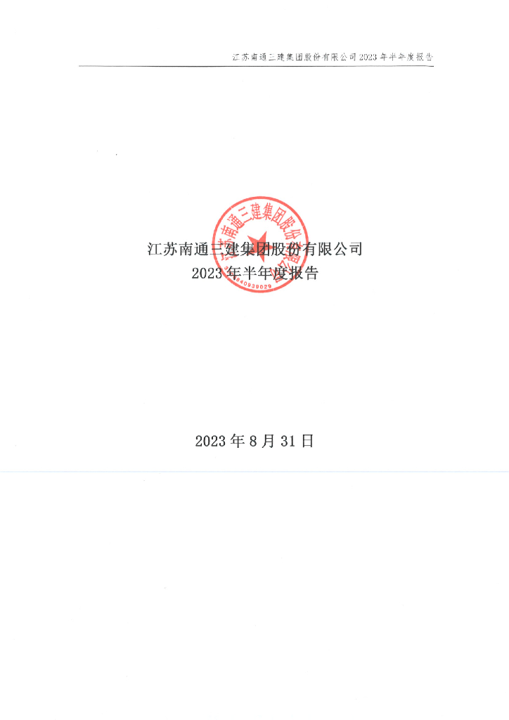 江苏南通三建集团股份有限公司2023年半年度报告