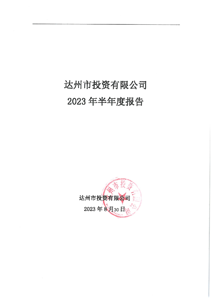 达州市投资有限公司2023年半年度报告