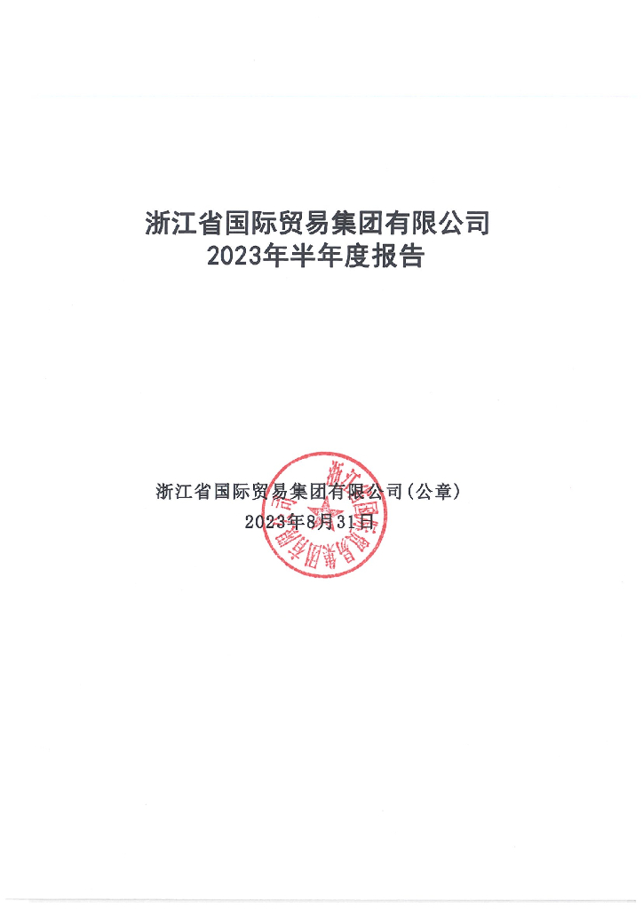 浙江省国际贸易集团有限公司2023年半年度报告