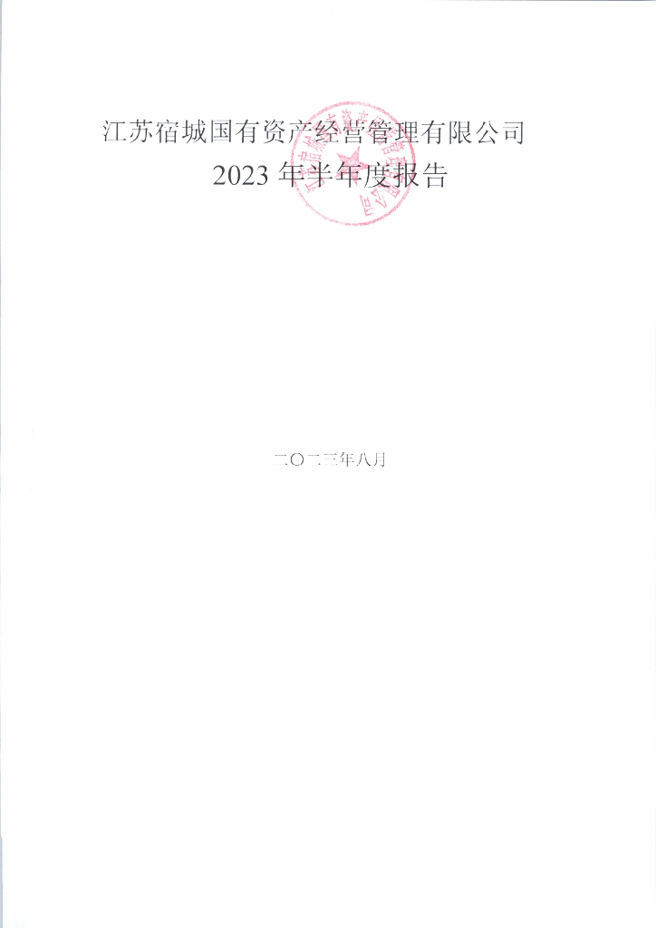 江苏宿城国有资产经营管理有限公司2023年半年度报告