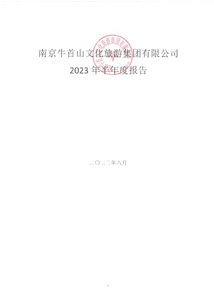 南京牛首山文化旅游集团有限公司2023年半年度报告