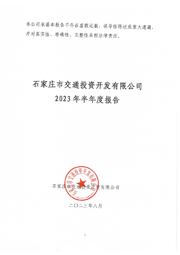 石家庄市交通投资开发有限公司2023年半年度报告
