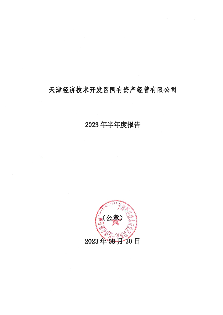 天津经济技术开发区国有资产经营有限公司2023年半年度报告