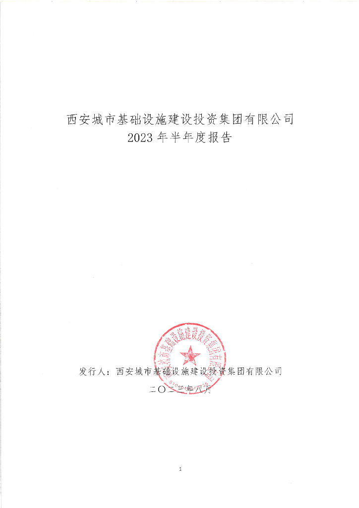 西安城市基础设施建设投资集团有限公司2023年半年度报告