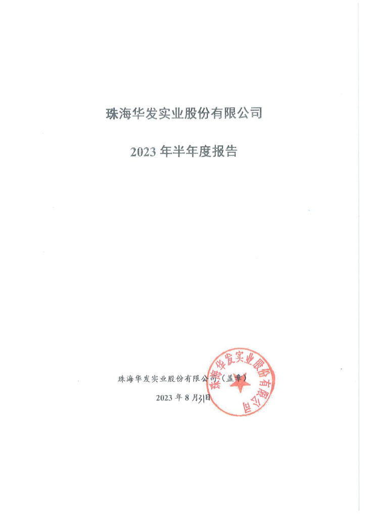 珠海华发实业股份有限公司2023年半年度报告