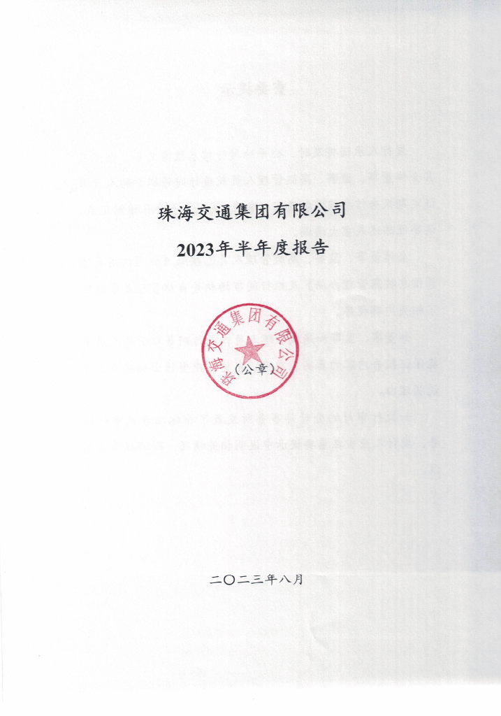 珠海交通集团有限公司2023年半年度报告