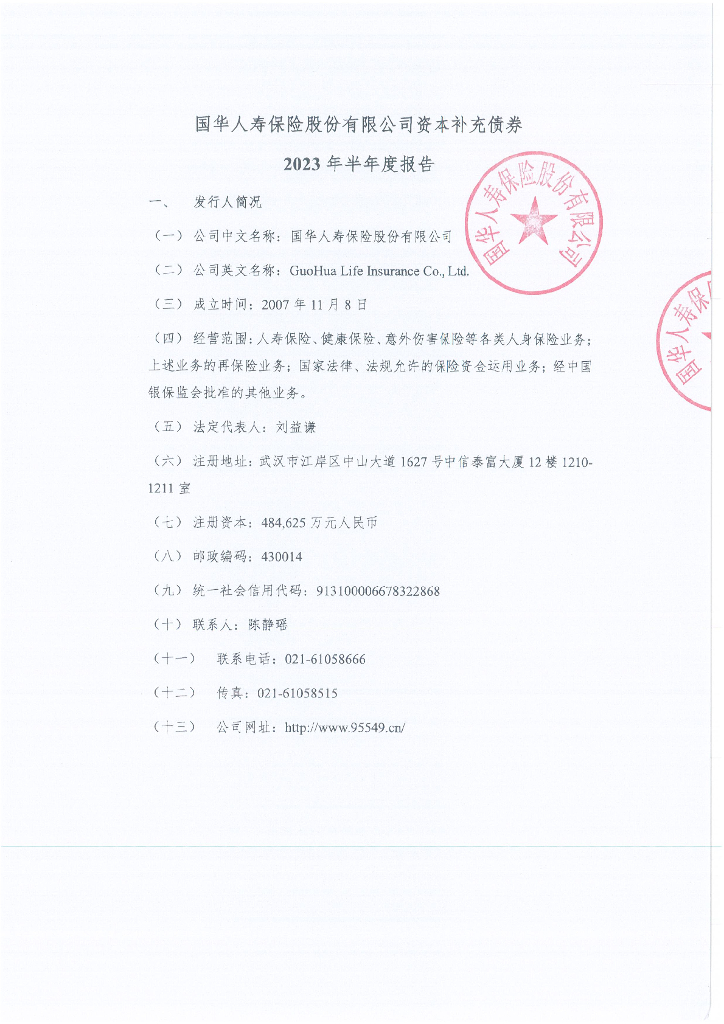 国华人寿保险股份有限公司资本补充债券2023年半年度报告