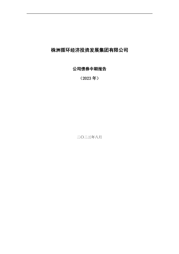 株洲循环经济投资发展集团有限公司公司债券2023年中期报告