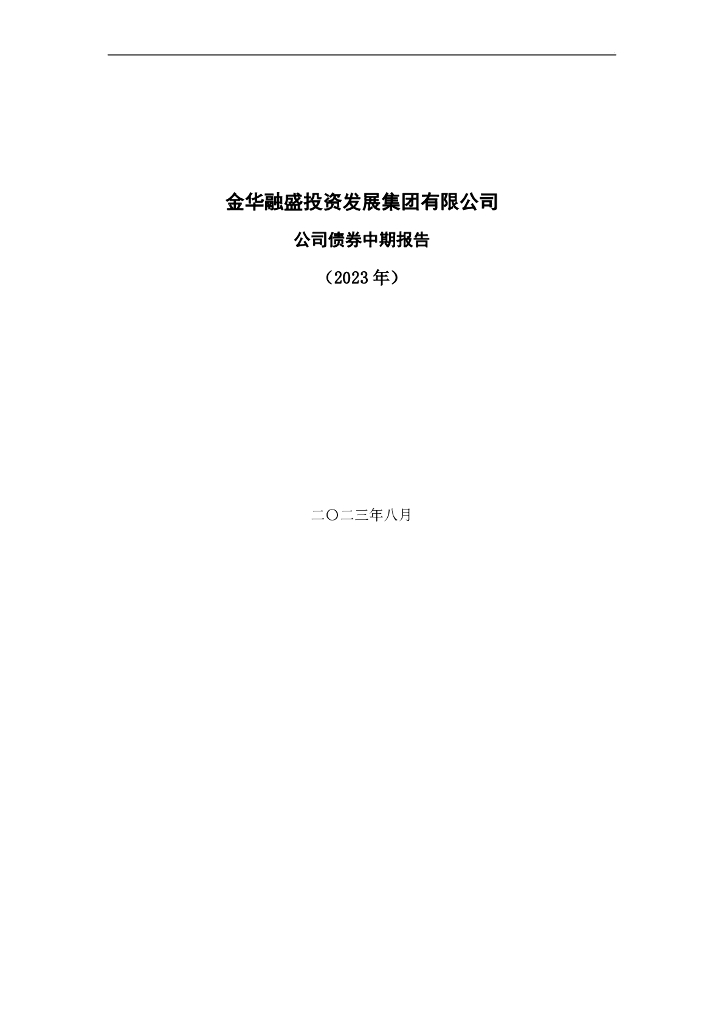 金华融盛投资发展集团有限公司公司债券中期报告(2023年)
