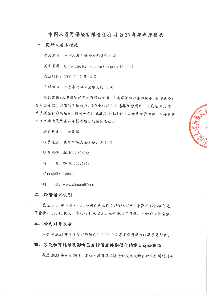 中国人寿再保险有限责任公司2023年半年度报告