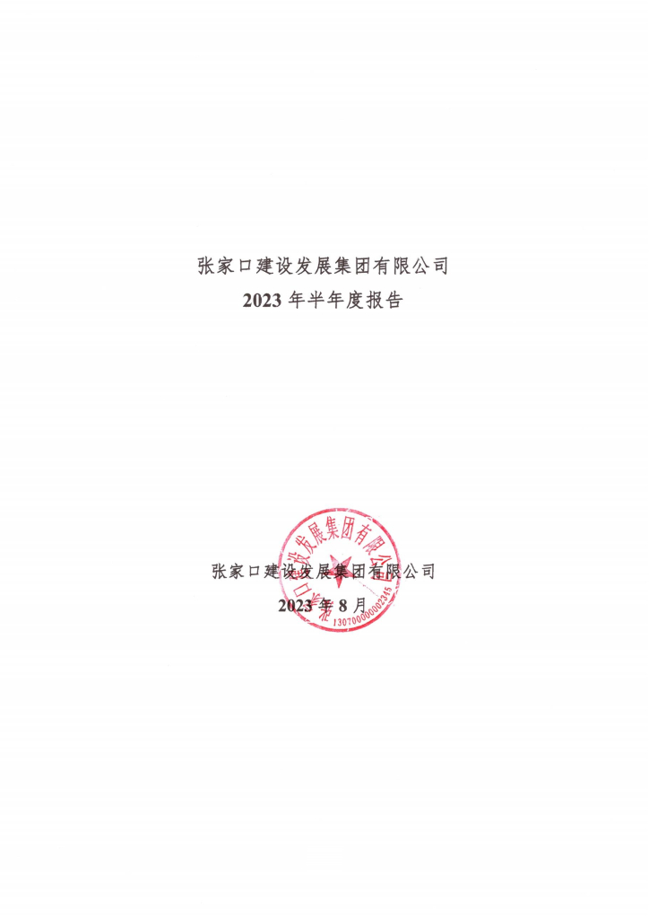 张家口建设发展集团有限公司2023年半年度报告
