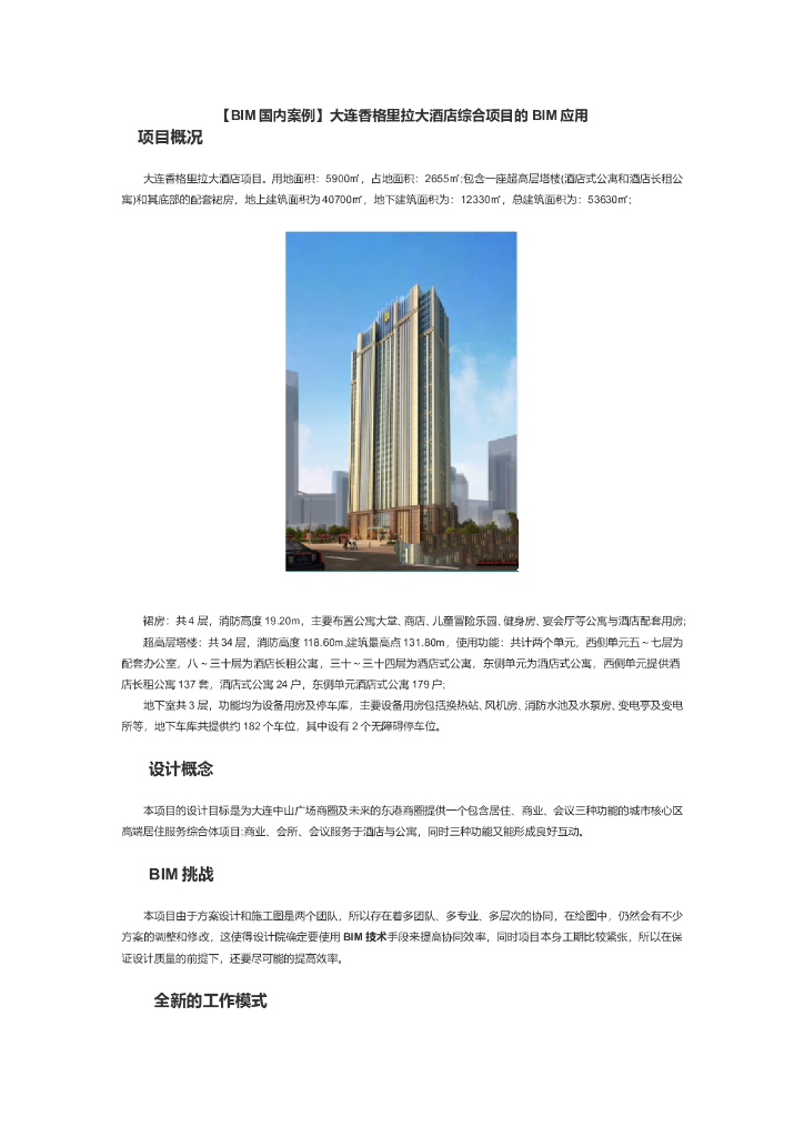 [大连]香格里拉大酒店项目的BIM综合应用