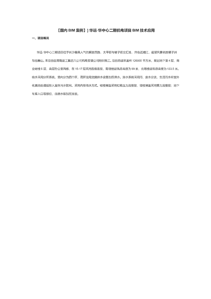 [湖南]超高层建筑机电项目BIM技术应用（华远中心）