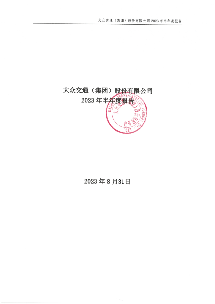 大众交通(集团)股份有限公司2023年半年度报告