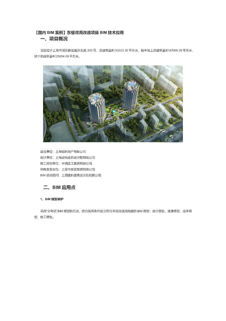 [上海]住宅楼项目BIM技术应用