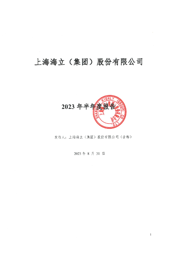 上海海立(集团)股份有限公司2023年半年度报告
