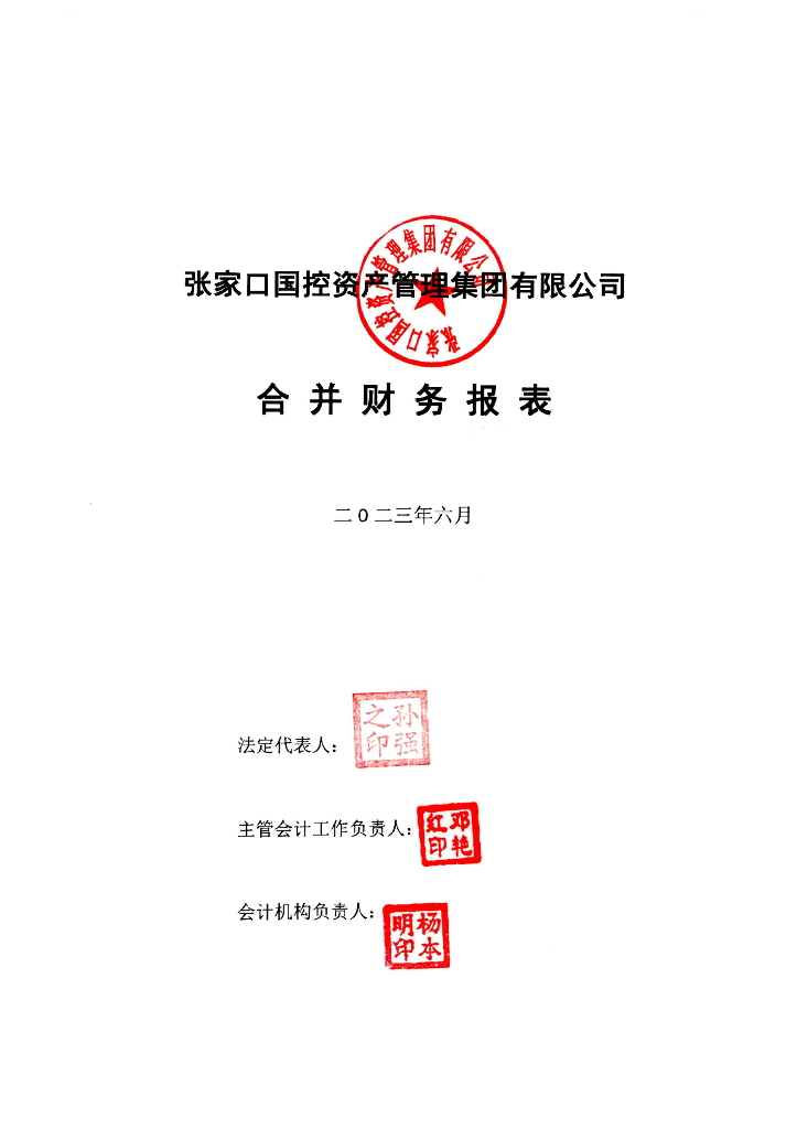 张家口国控资产管理集团有限公司2023年半年度合并及母公司财务报表