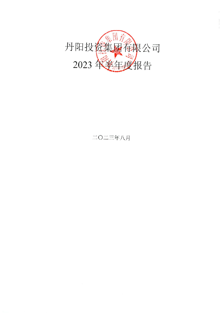 丹阳投资集团有限公司2023年半年度报告