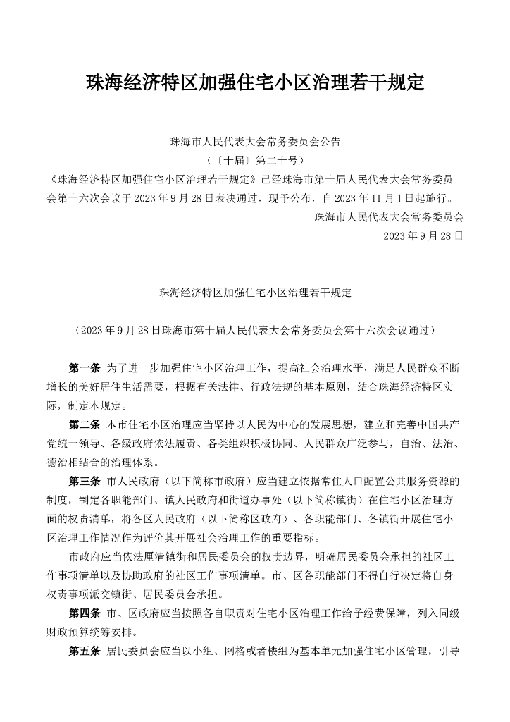 珠海经济特区加强住宅小区治理若干规定
