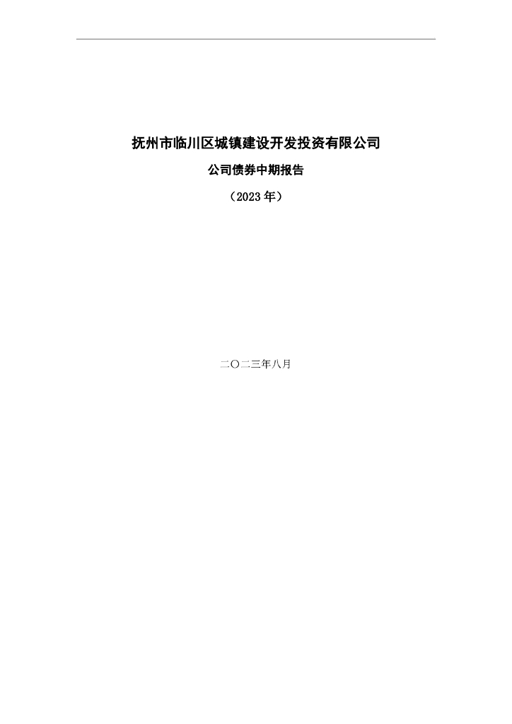 抚州市临川区城镇建设开发投资有限公司公司债券2023年中期报告