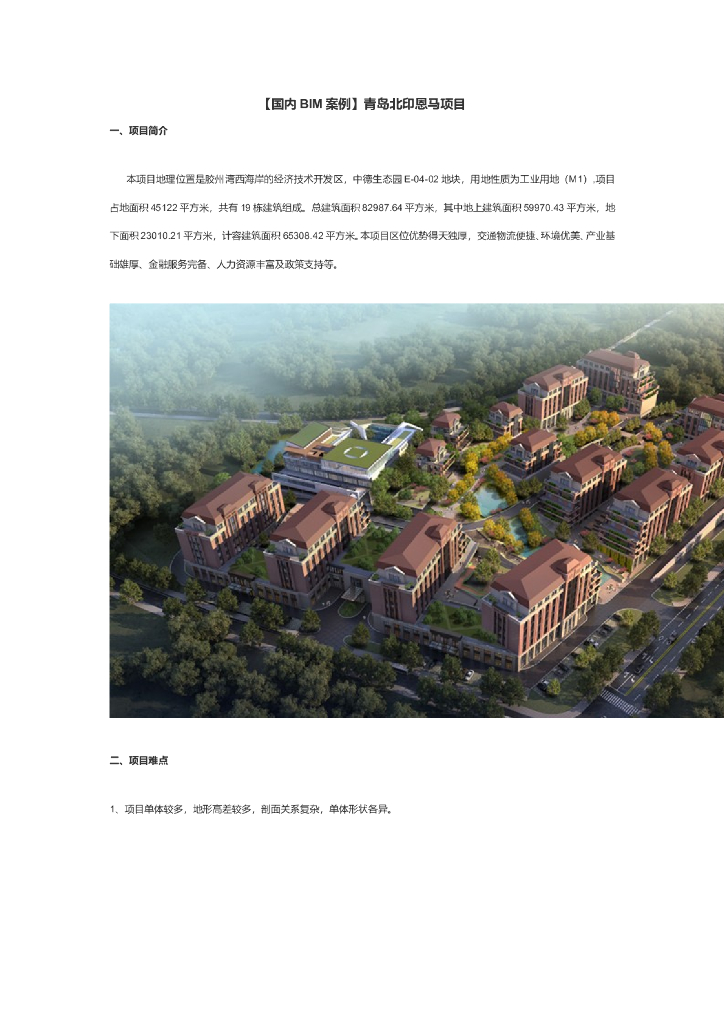 [青岛]生态园建筑群项目BIM技术应用