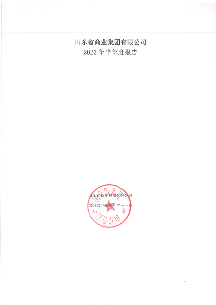 山东省商业集团有限公司2023年半年度报告