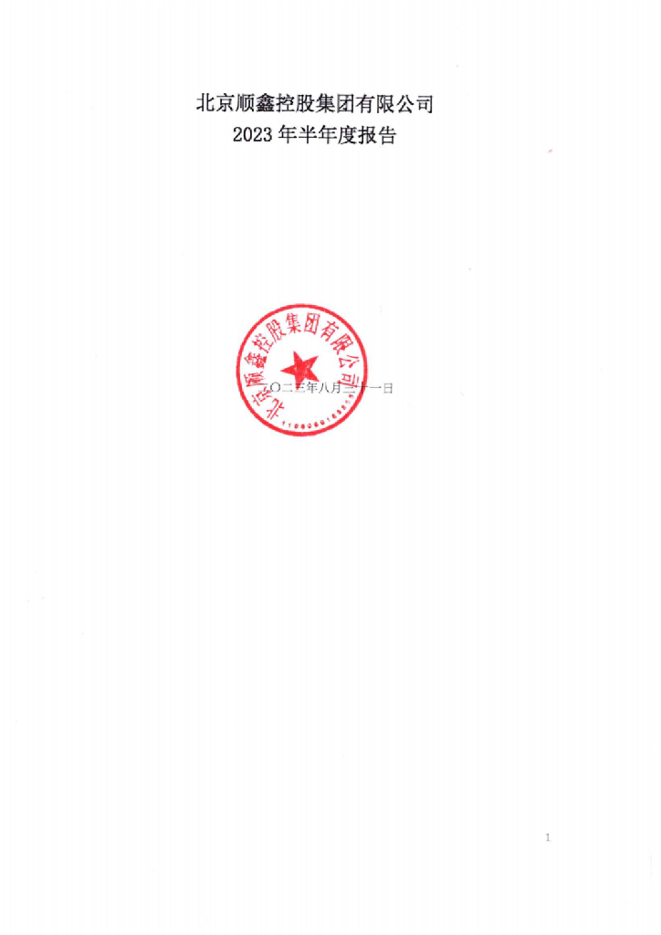 北京顺鑫控股集团有限公司2023年半年度报告