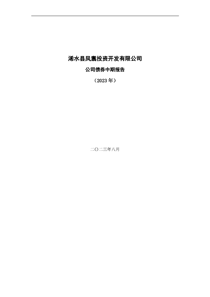 浠水县凤翥投资开发有限公司公司债券2023年中期报告