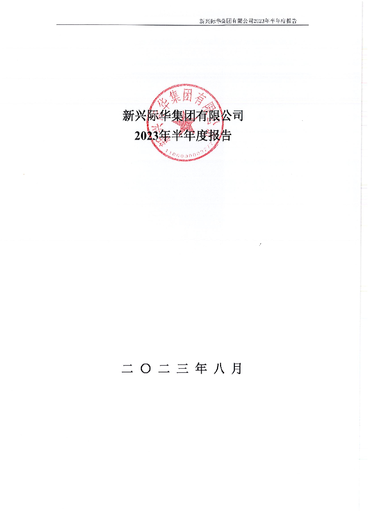 新兴际华集团有限公司2023年半年度报告