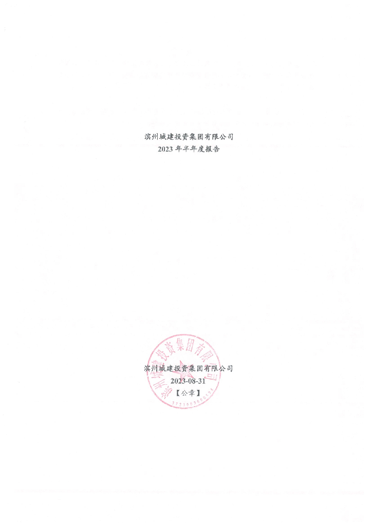 滨州城建投资集团有限公司2023年半年度报告