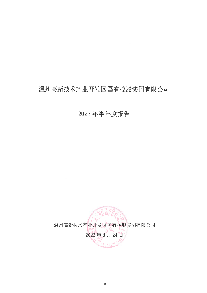 温州高新技术产业开发区国有控股集团有限公司2023年半年度报告