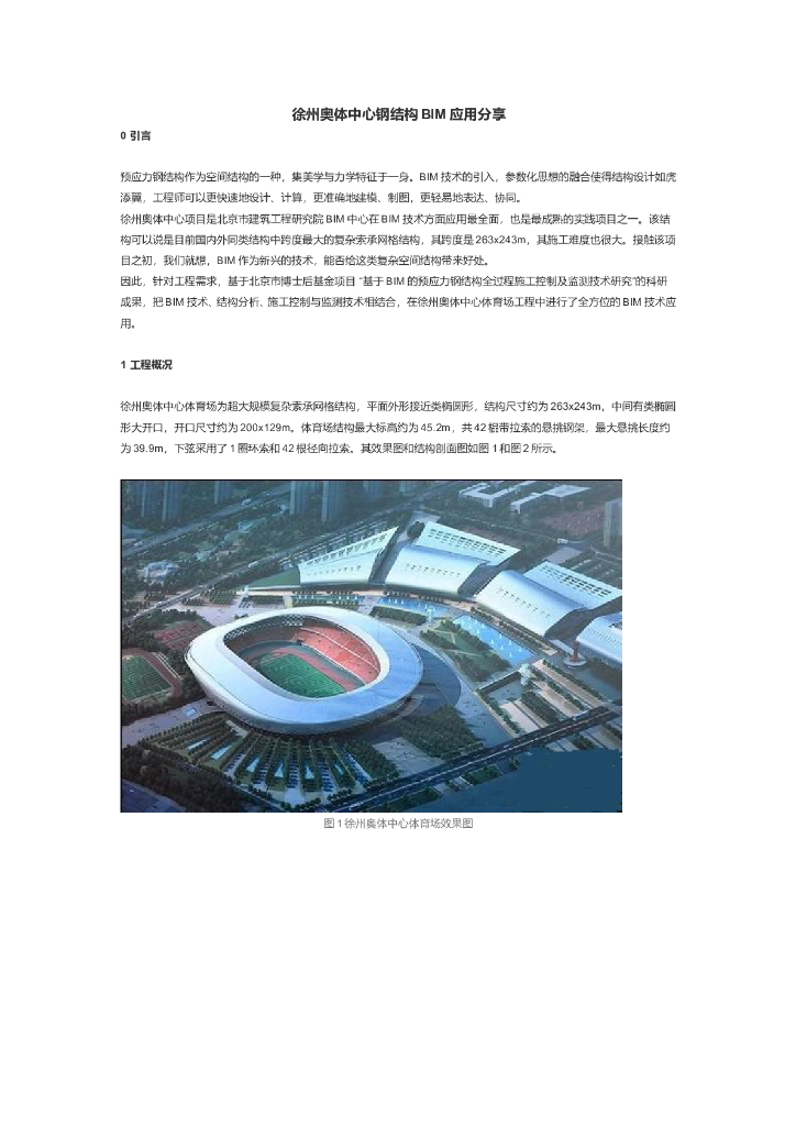[江苏]奥体中心钢结构BIM应用分享