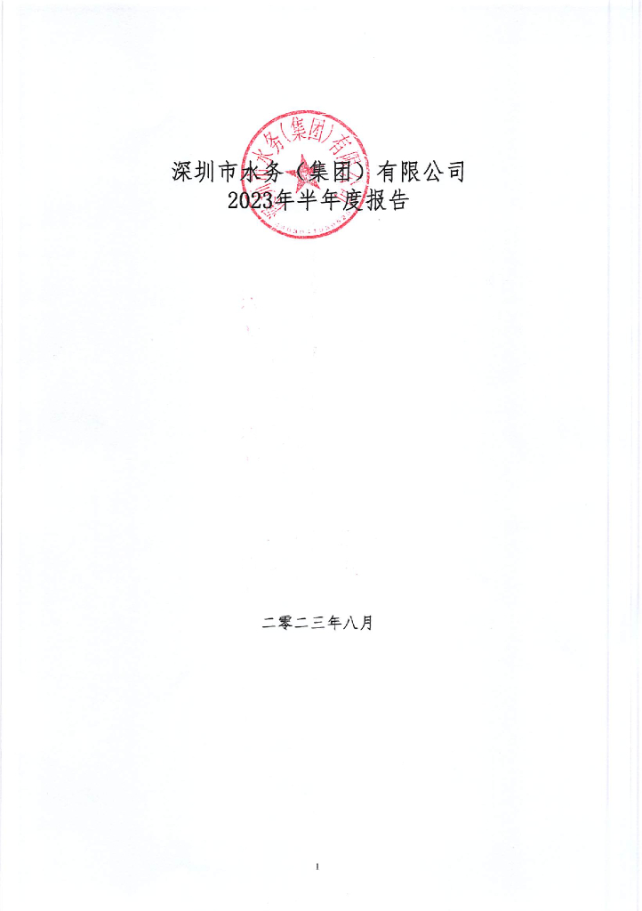 深圳市水务(集团)有限公司2023年半年度报告
