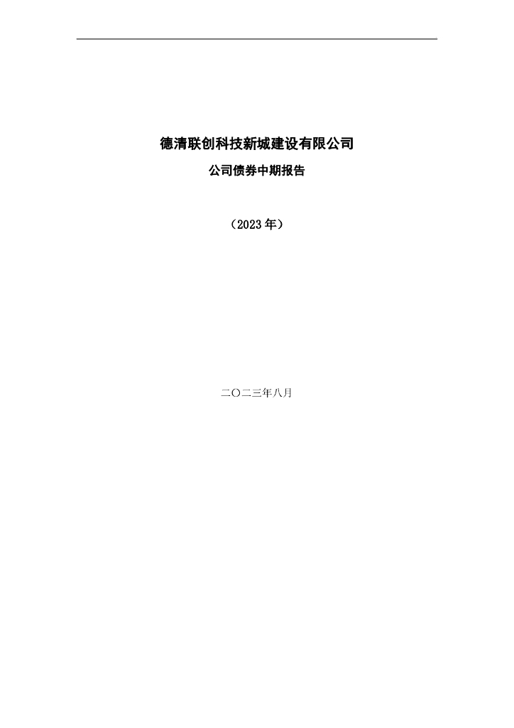 德清联创科技新城建设有限公司公司债券2023年半年度报告