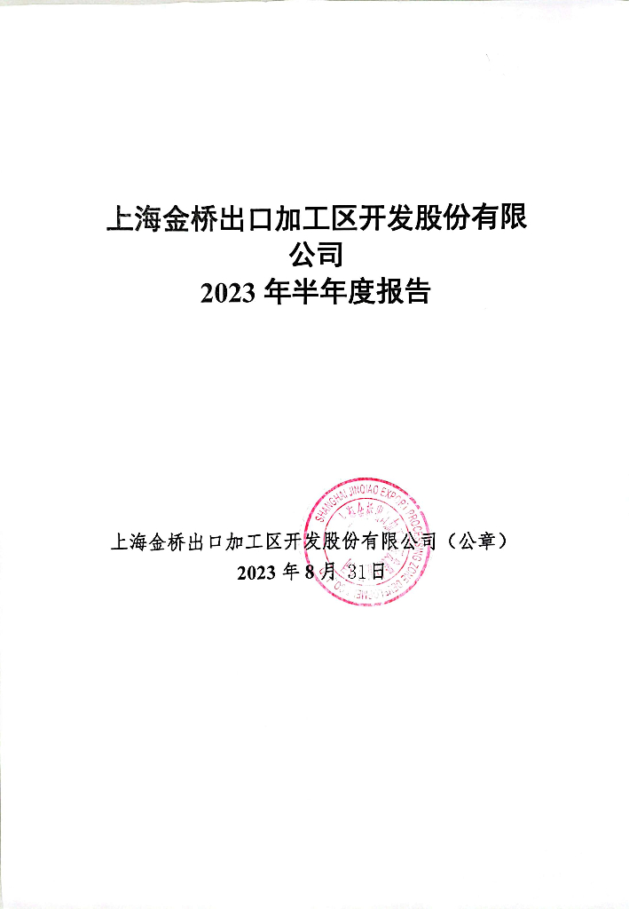 上海金桥出口加工区开发股份有限公司2023年半年度报告