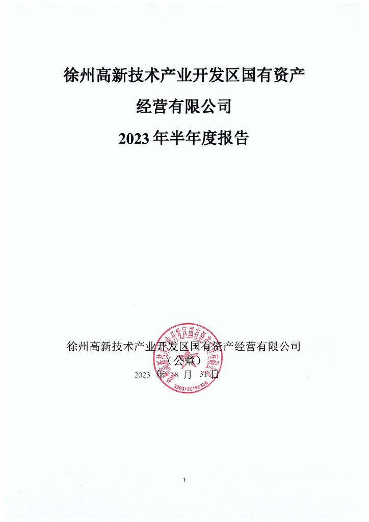 徐州高新技术产业开发区国有资产经营有限公司2023年半年度报告