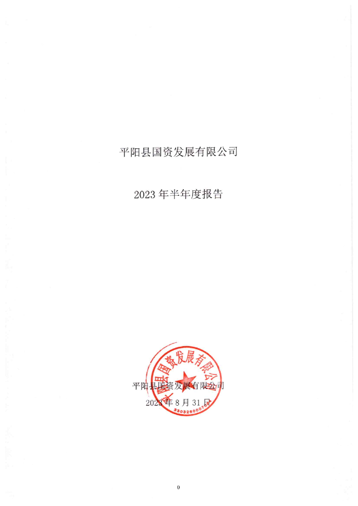 平阳县国资发展有限公司2023年半年度报告