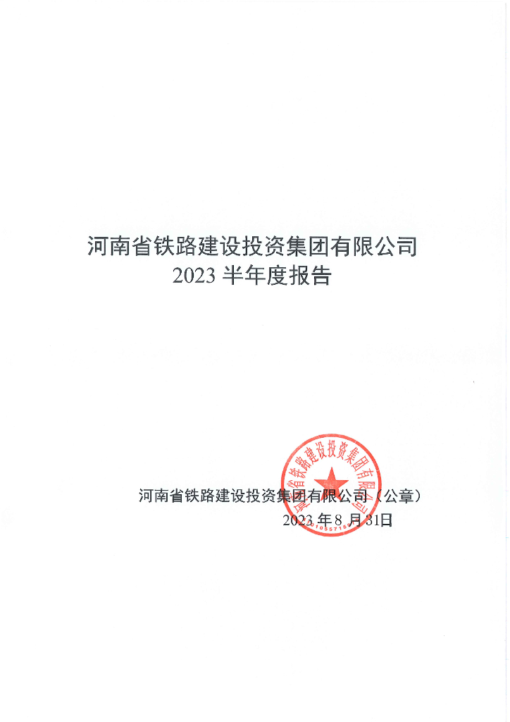 河南省铁路建设投资集团有限公司2023半年度报告