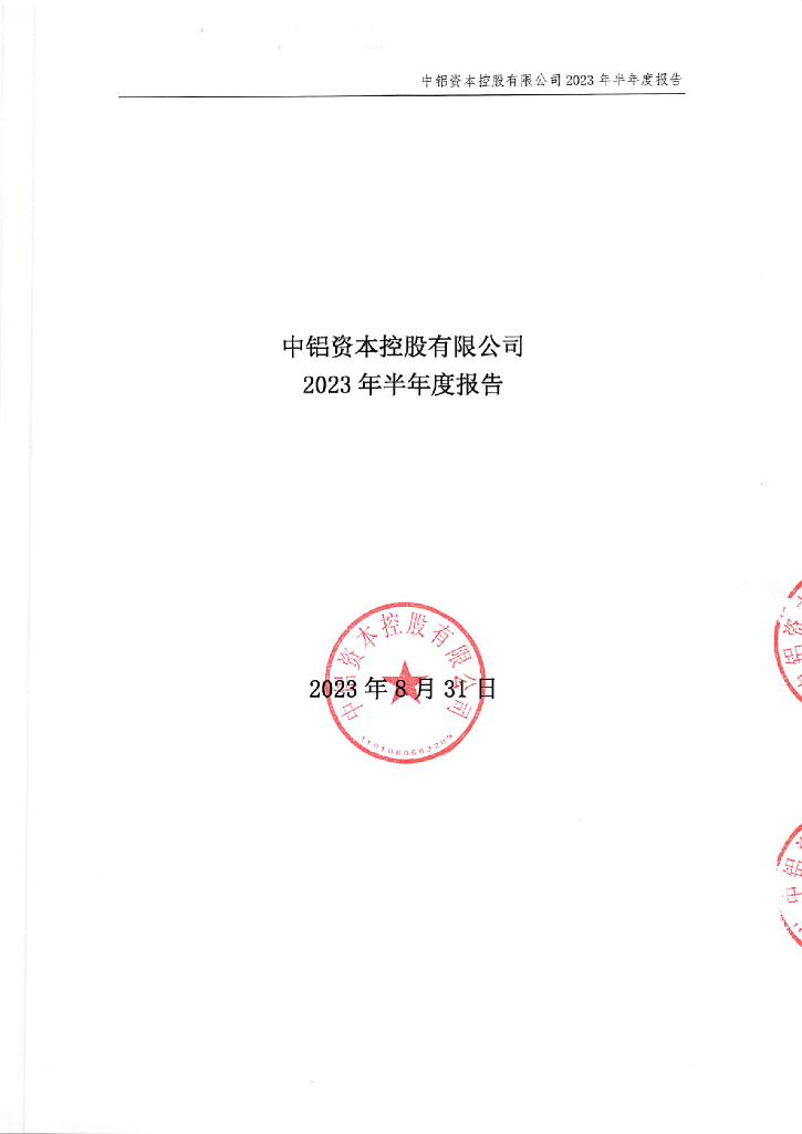 中铝资本控股有限公司2023年半年度报告