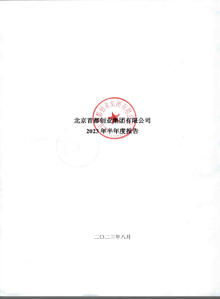 北京首都创业集团有限公司2023年半年度报告