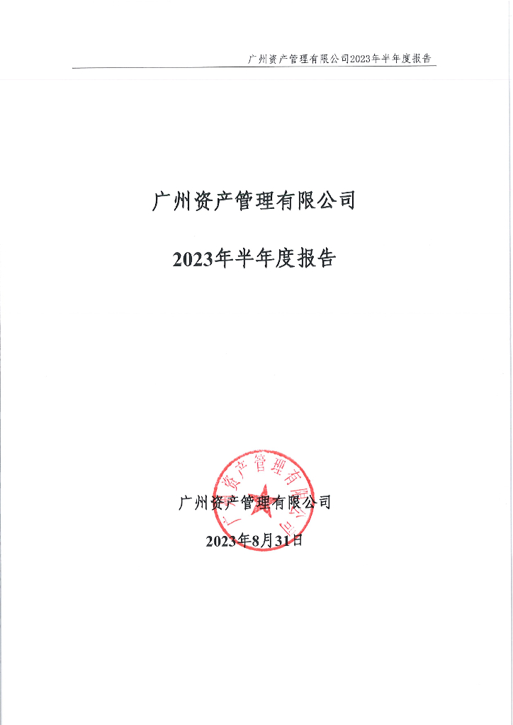 广州资产管理有限公司2023年半年度报告