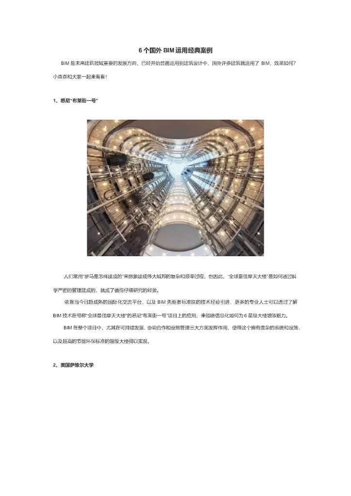 国外BIM运用，6个经典案例