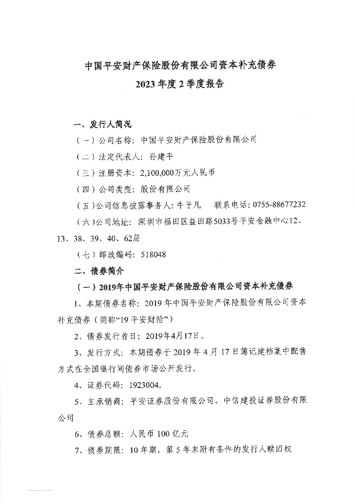 中国平安财产保险股份有限公司资本补充债券2023年半年度报告