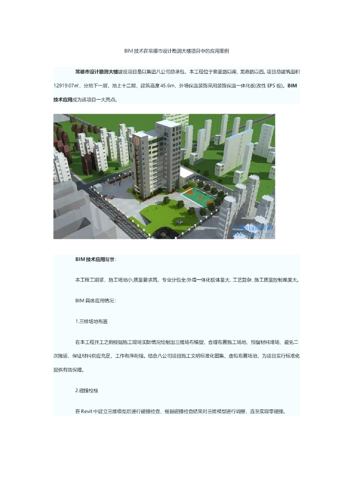[湖南]办公大楼项目中BIM技术应用案例