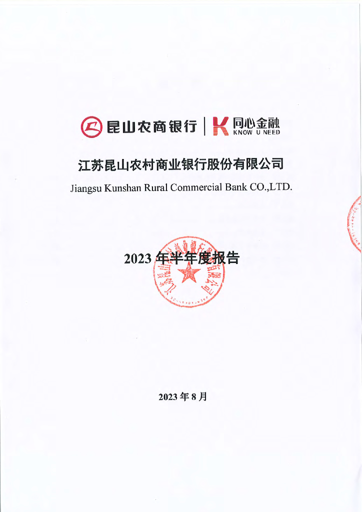 江苏昆山农村商业银行股份有限公司2023年半年度报告