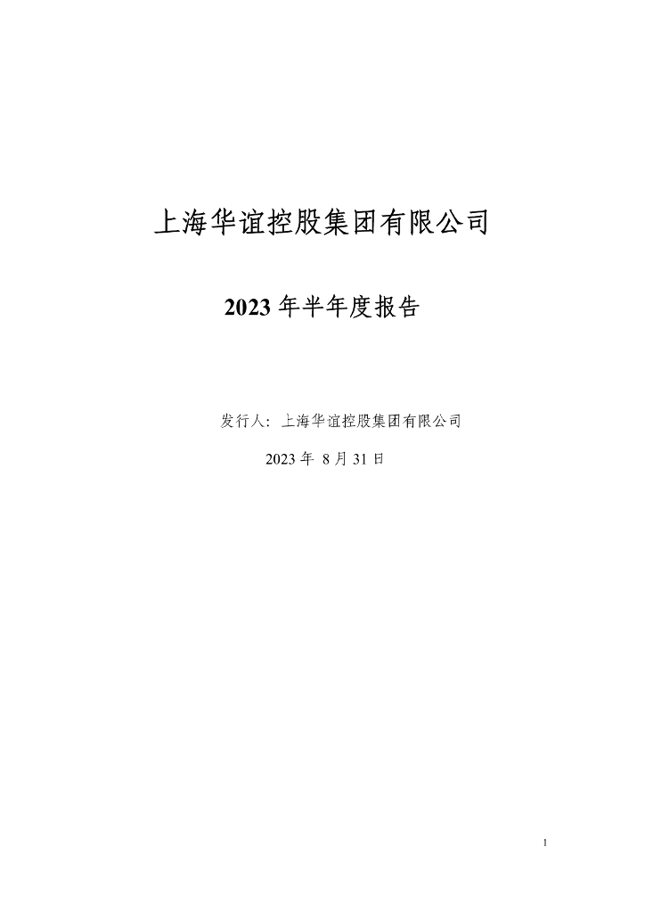上海华谊控股集团有限公司2023年半年度报告
