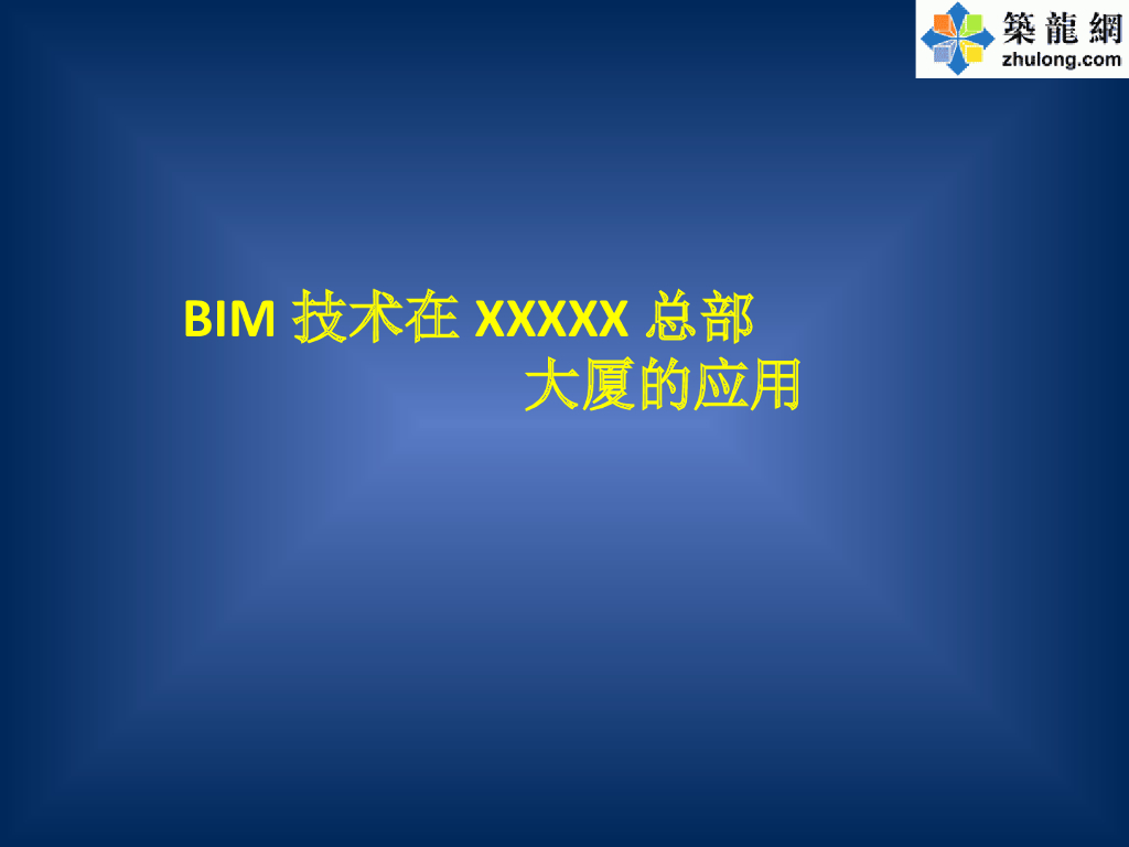 BIM技术在商业大厦设计、施工及管理中的应用汇报